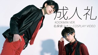 【堇 x MOz】 【新一 x 柯南】成人礼 国旻ver【COS】