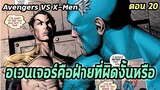 [EP.20] อเวนเจอร์คือฝ่ายที่ผิดงั้นหรือ Avengers VS X-Men - Comic World Story