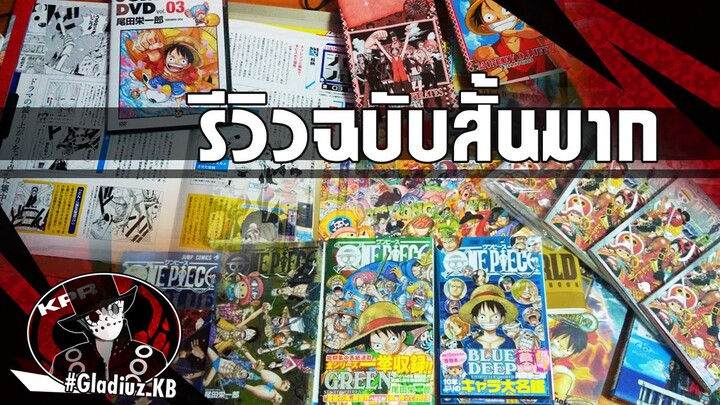 วันพีซ Databook + โต๊ะคอมของหนู Reviewฉบับสั้นมาก