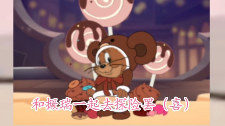 当杰瑞穿上其他角色的衣服