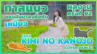 【Cover Dance】 ผลงานครั้งที่ 80 - ทาสแมวของฉันมาลงชื่อกัน เหมียว~ เพลง ★kimi no kanojo★