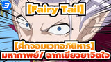 [Fairy Tail][ศึกจอมเวทอภินิหาร] มิร่าเจน ปะทะ ฟรีด_3