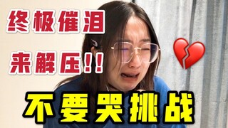 【不要哭挑战】催泪炸弹！！压力大的都给我进来哭！！