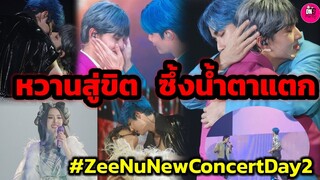 หวานสู่ขิต ซึ้งน้ำตาแตก บรรยากาศ "ซี-นุนิว" Concert Day2 #zeenunew