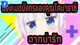 [น้องเมดมังกรของคุณโคบายาชิ/AMV] ฉากน่ารัก_1