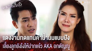 เพลงบินใบงิ้ว - แต่งงานทดแทนค่าน้ำนมแบบปัง เลี้ยงลูกยังไงให้ปากแจ๋ว AKA อกตัญญู [Highlight]