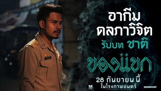 "ฮากีม ดลภาวิจิต“ รับบท “ชาติ” - ของแขก | 28 กันยายนนี้ ในโรงภาพยนตร์