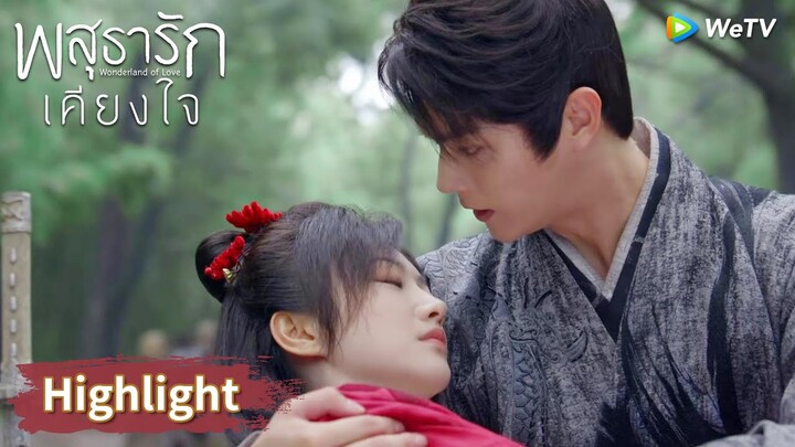 เมื่อเห็นภาพแบบนี้หลี่นี่ปวดใจสุด ๆ  | Highlight EP27 | พสุธารักเคียงใจ | WeTV