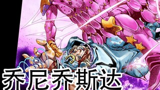 【JOJO人物简概】从负到零...乔尼.乔斯达