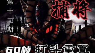 【铠甲勇士捕将/60帧】打斗重置——无间妖之死