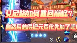 艾尼路如何当回雷神？【热血航线老伙伴拯救方案第三期】【航海王热血航线】【奈】