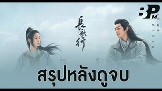 สรุปหลังดูจบ Chang Ge Xing สตรีหาญ ฉางเกอ