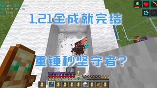 极限生存全成就完结！（重锤秒坚守者）