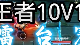 20 Arena Pertarungan Tim Daging Besar #王者新mode10v10