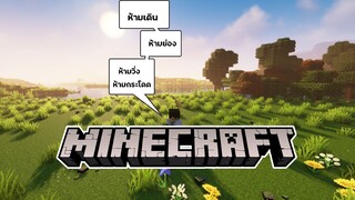 ห้ามกระโดด ห้ามเดิน ห้ามวิ่ง ห้ามย่อง - Minecraft Challenge