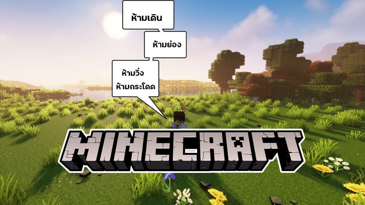 ห้ามกระโดด ห้ามเดิน ห้ามวิ่ง ห้ามย่อง - Minecraft Challenge