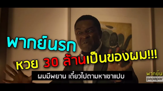 พากย์นรก "หวย 30 ล้านเป็นของใคร" ดูให้จบ555