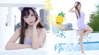 【叶子】4k-夏日泳池，请你吃菠萝冰棒好不好/宣美-紫光夜