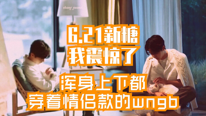 [Bo Jun Yi Xiao] 6.21 High Sweet Candy | wngb is all in couple’s style: I’m happy to show off what’s