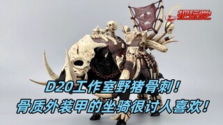 D20工作室。野猪。骨刺。黑色版。6寸。坐骑。可动。