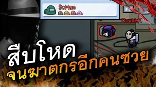 สืบโหดเกิน (ฆาตกรอีกคนซวย) โดนโหวตออก - AmongUs