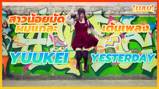 【Lulu】 สาวน้อยมัดผมแกละเต้นเพลง Yuukei Yesterday