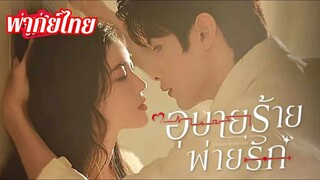 ตอนที่ 6