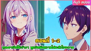 (สปอยอนิเมะ) คุณอาเรียโต๊ะข้างๆพูดรัสเซียหวานใส่ซะหัวใจจะวาย | ตอนที่ 1-2