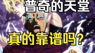 【心委】神父的天堂真的靠谱吗？他为何如此执着？【JOJO杂谈】