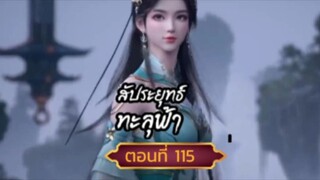 สัปปะยุทธ์ทะลุฟ้าตอนที่115  SUBTHA