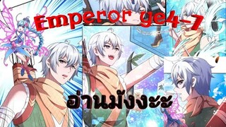 (อ่านมังงะ)จักรพรรดิเย่ ตอนที่4-7