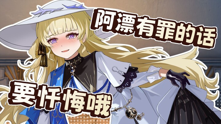 【鸣潮】阿漂有罪的话要对我忏悔哦~