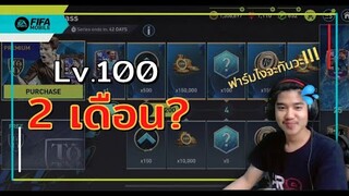 STAR PASS 100 เลเวล ฟาร์มจนหูตาแตก!!! ทำไงจะทันน้าา - FIFA Mobile