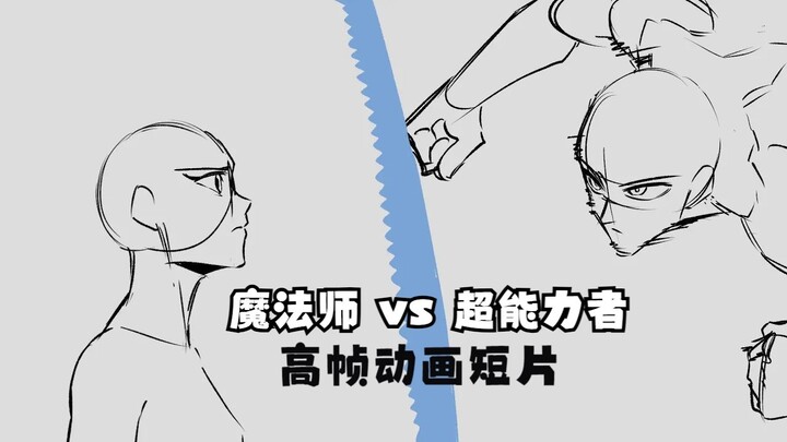 【动画/高帧】魔法师 vs 超能力者/Mage VS Psychic（BY：Grimazure）