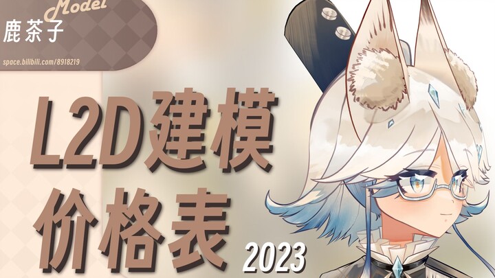 【LIVE2D】รายการราคาโมเดล L2D ของ Kachako ปี 2023