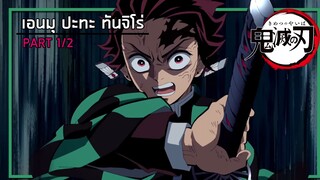 ดาบพิฆาตอสูร เอนมุ ปะทะ ทันจิโร่ Part1【พากย์ไทย】