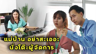 (หนังสั้น) เป็นแม่บ้าน..กล้าดียังไงมานั่งโต๊ะผู้จัดการ | JPC Media