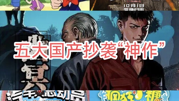 五大国产抄袭“神作”