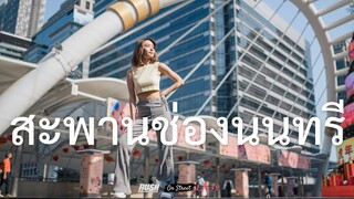 สกายวอล์กช่องนนทรี แลนด์มาร์คใจกลางเมือง | On Street | EP.39