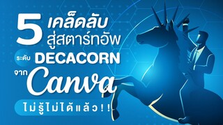 5 เคล็ดลับสู่สตาร์ทอัพระดับ Decacorn จาก Canva ไม่รู้ไม่ได้แล้ว!!!