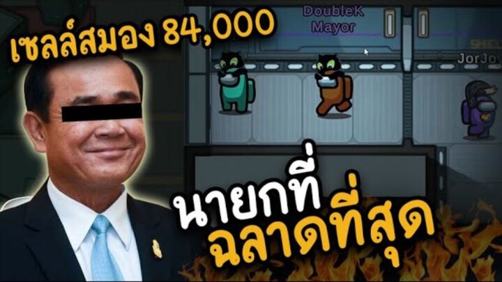 นายกที่ (ฉลาดที่สุด) เซลล์สมอง 84,000 - AmongUs