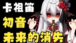 敢做全B站第一个直播吹《初音未来的消失》送走观众的V！【卡祖笛】