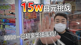 15W日元挑战5000日元一回的超豪华扭蛋机！