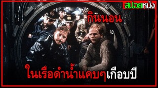 เมื่อทหารเยอรมันขับเรือดำน้ำไปจมอยู่ก้นทะเล แต่พวกเขากลับรอดมาได้ Das boot 1981 สปอยหนัง