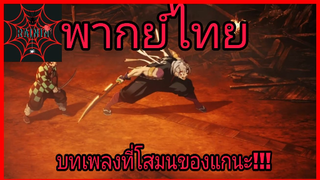 ดาบพิฆาตรอสูรย่านเริงรม : พากย์ไทย ตอน บทเพลงที่โสมน