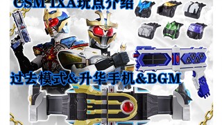 CSM IXA 过去模式&IXA RISER&BGM玩点介绍！万代6月8号 15号 22号开发者日志【味增和你说 第7期】