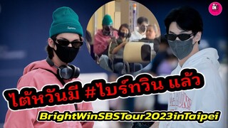 เสื้อคู่ก็มา ไต้หวันมี "ไบร์ท-วิน" ลุคสนามบินร Bright Win Side By SideTaipei #brightwin #ไบร์ทวิน