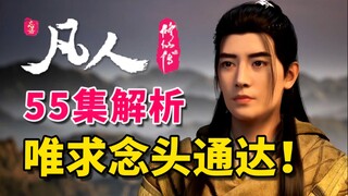 敬最帅的师傅李化元！唯求念头通达！ 《凡人修仙传》55集逐帧解析