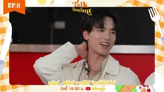 ภัตตาคารสนทนาวันนี้ เตรียมพบกับ "จูเนียร์ ฟลุ๊คจ์" จาก "คุณได้ไปต่อ" 🛎