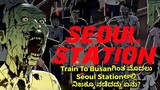Seoul Station (2016) zombie movie explained in Kannada|Train To Busan series|ಕನ್ನಡದಲ್ಲಿ ವಿವರಣೆ